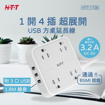 HTT 1開4插USB方桌延長線 HTT-1736★80B018